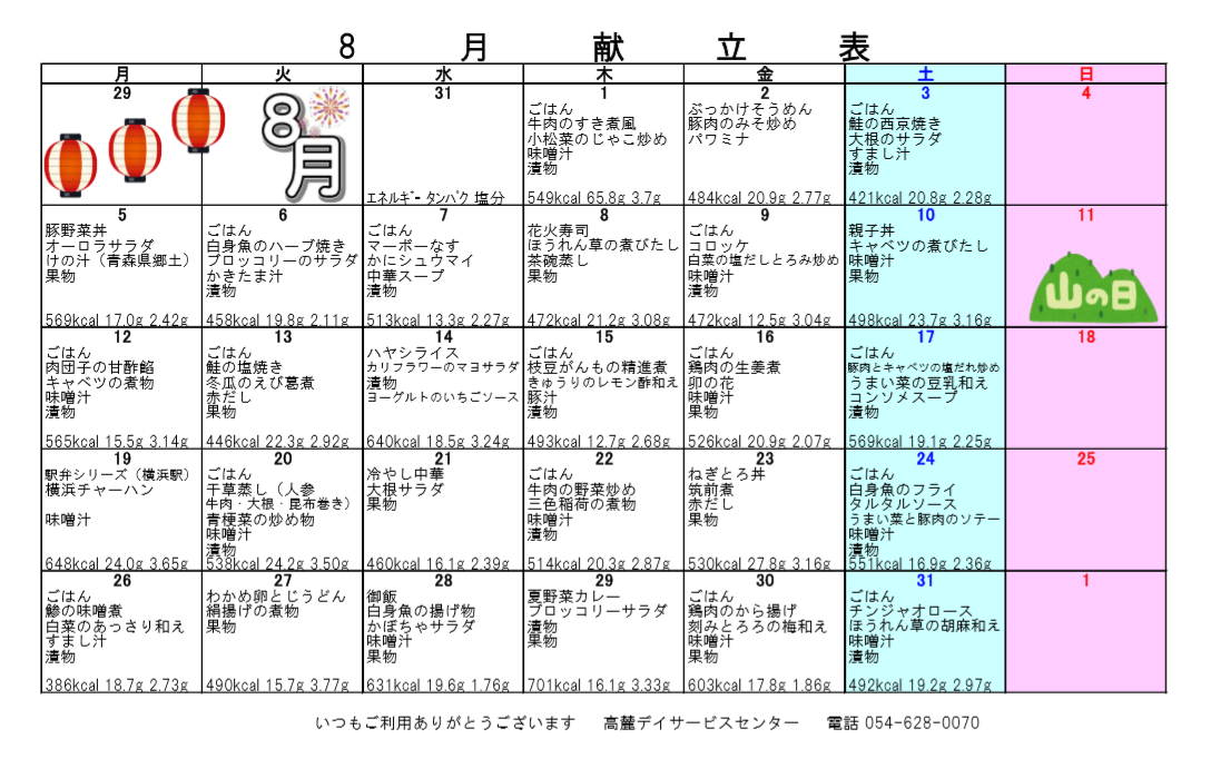 デイサービス8月の献立 特別養護老人ホーム高麓