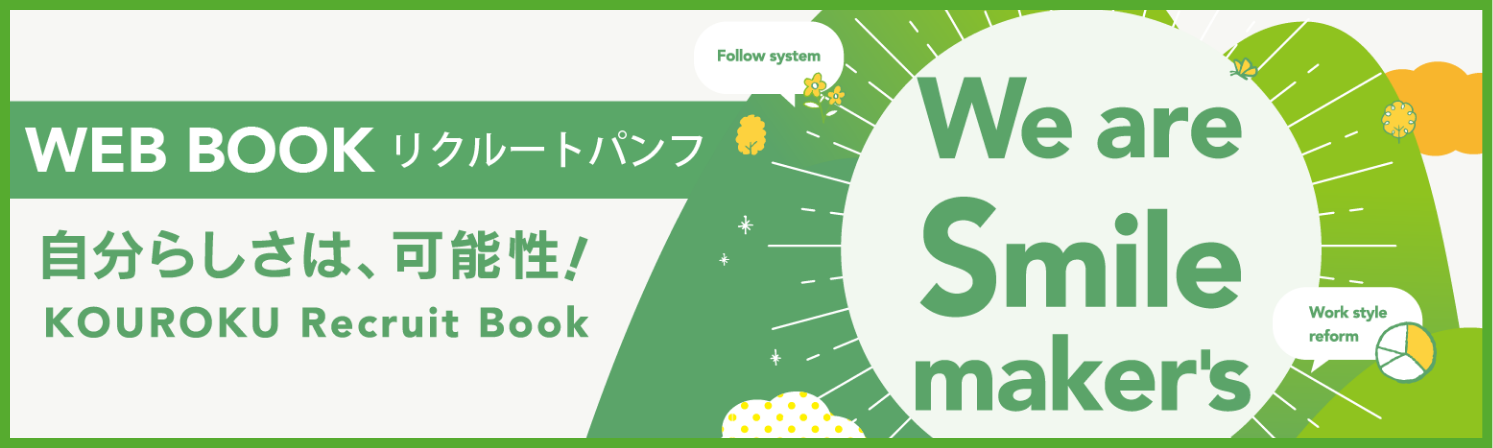 WEB BOOK リクルートパンフ 自分らしさは、可能性！ KOUROKU Recruit Book We are Smile maker's