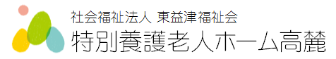 特別養護老人ホーム高麓